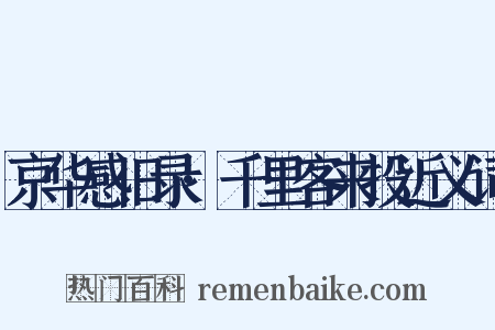 京华感旧录·千里客来投近义词是什么意思的图片
